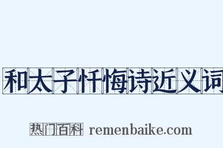 和太子忏悔诗近义词是什么意思的图片